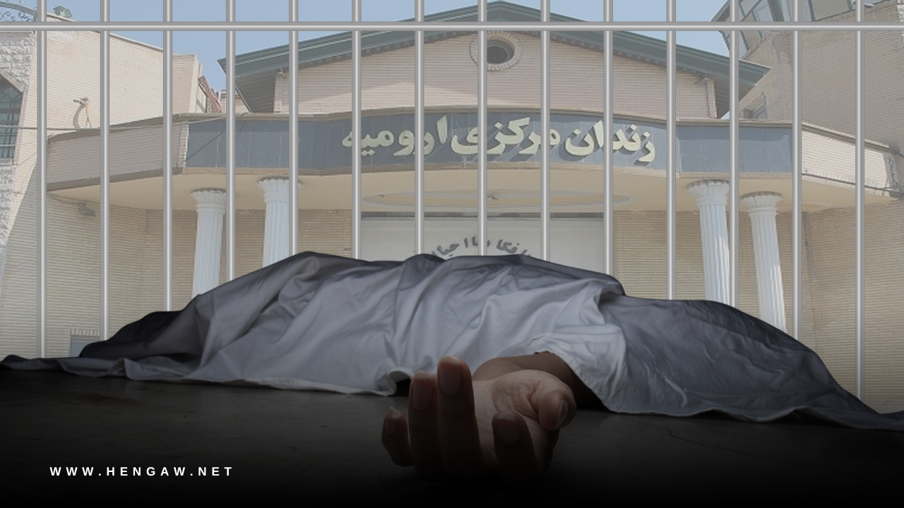 مرگ مشکوک شاهین گله‌داری زندانی سیاسی کُرد محبوس در زندان مرکزی ارومیه