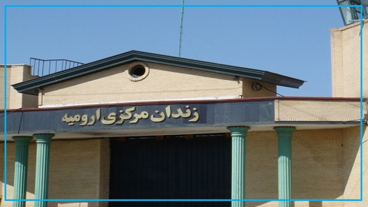 انتقال یک شهروند اهل خوی بە زندان ارومیە