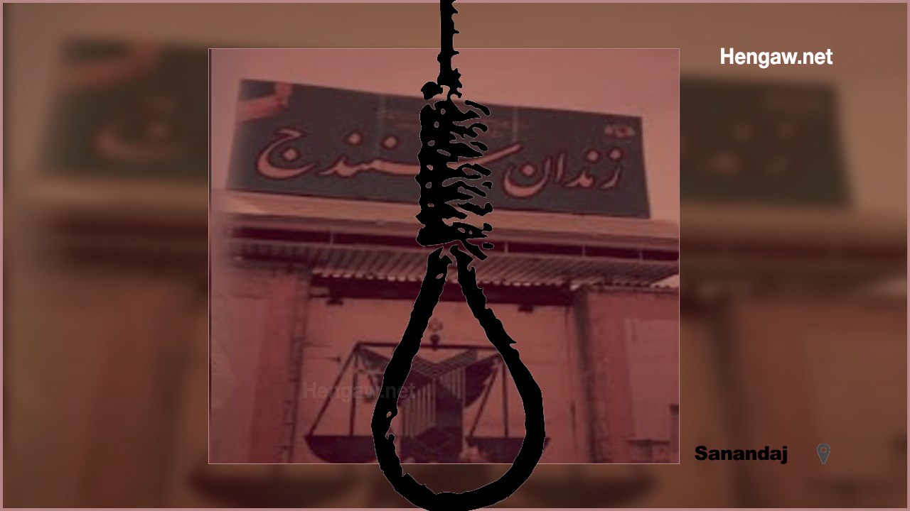 اجرای حکم اعدام دو شهروند در زندان مرکزی سنندج