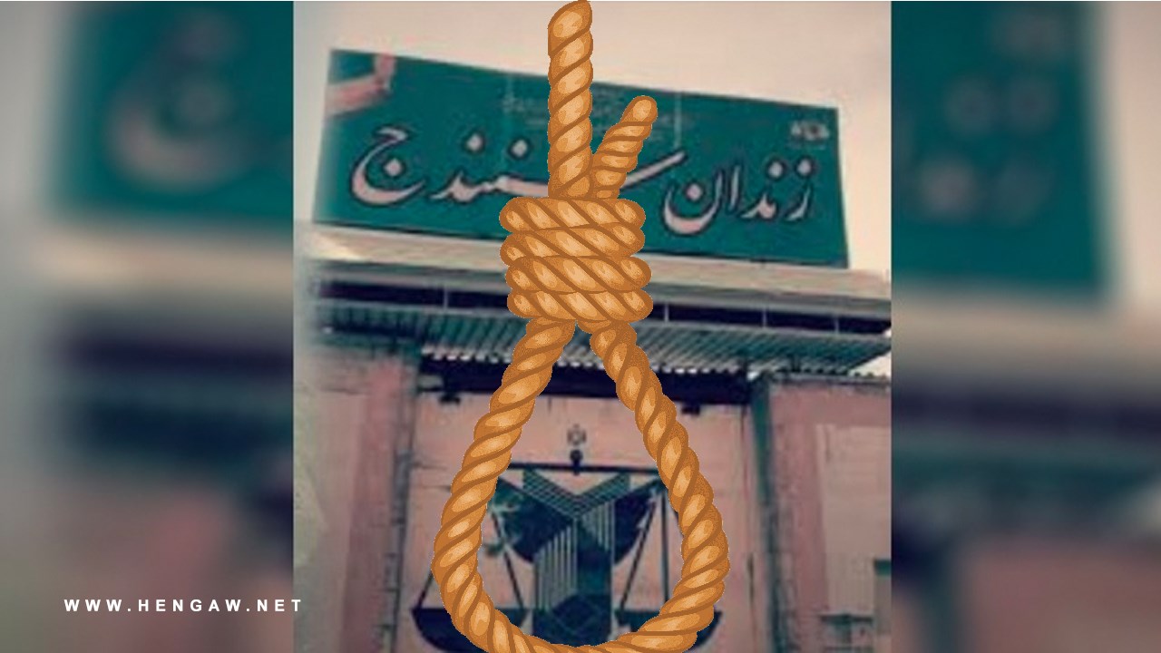 هشدار نسبت به اجرای قریب‌الوقوع حکم اعدام یک زندانی در زندان سنندج