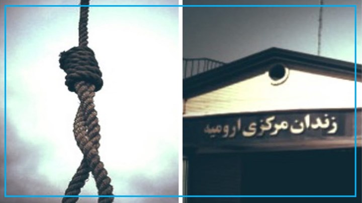 ارومیە/ احتمال اجرای مخفیانە حکم  اعدام یک زندانی سیاسی