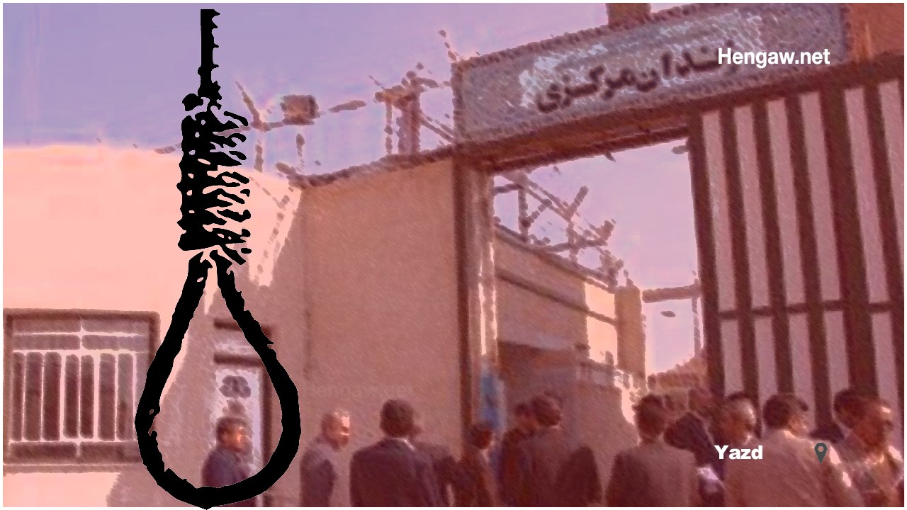 اجرای حکم اعدام سه شهروند از جمله یک زن در زندان یزد