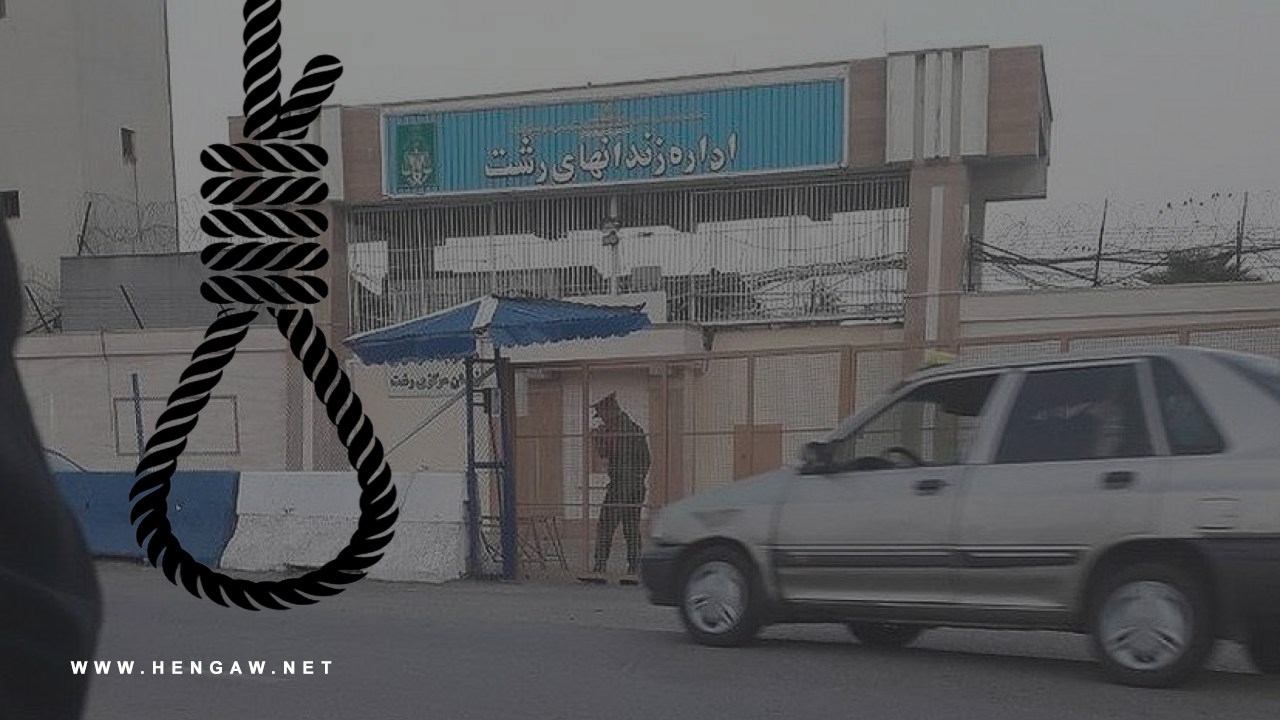 گزارشی از اجرای حکم اعدام دو زندانی اهل اردبیل در زندان مرکزی رشت