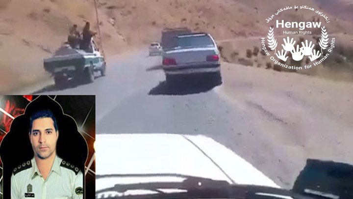 کوژرانی ئەفسەرێکی هێزە ئەمنییەکانی ئێران لەتێکەچوونی چەکدارانی ئێرانی و کاسبکارانی کورد کوژرانی ئەفسەرێکی هێزە ئەمنییەکانی ئێران لەتێکەچوونی چەکدارانی ئێرانی و کاسبکارانی کورد