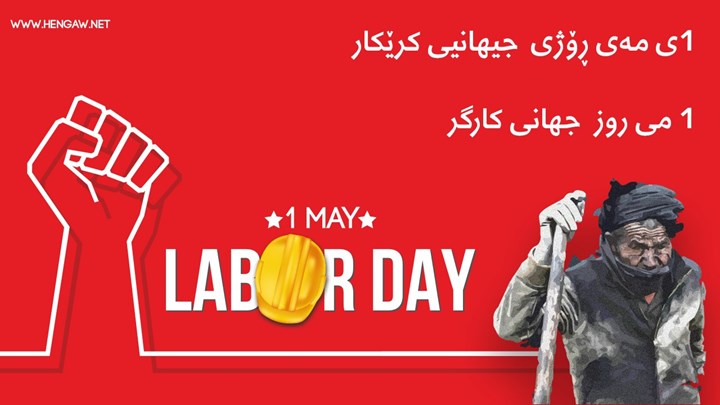 ڕاپۆرتی ئاماری هەنگاو لە سەر پێشێلکردنی مافی کرێکاران لە کوردستان بە بۆنەی ڕۆژی جیهانیی کرێکارەوە (١ی مەی ٢٠٢١)