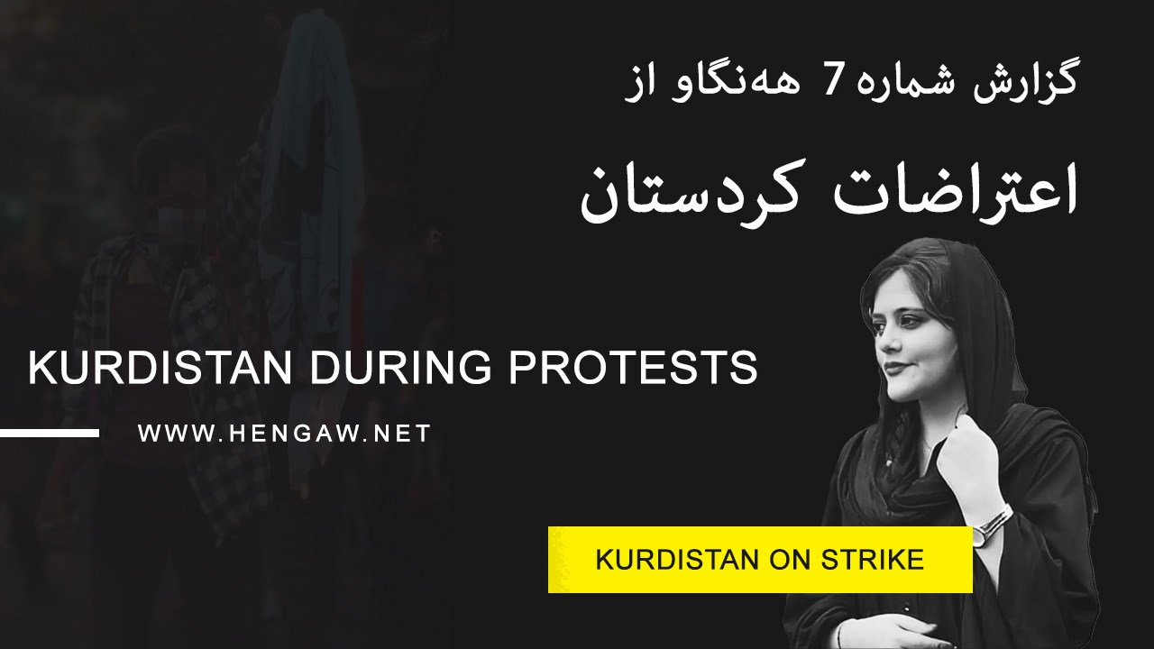 گزارش شماره ٧ هه‌نگاو از اعتراضات در کُردستان، ۱۸ کشته و ۸۹۸ زخمی