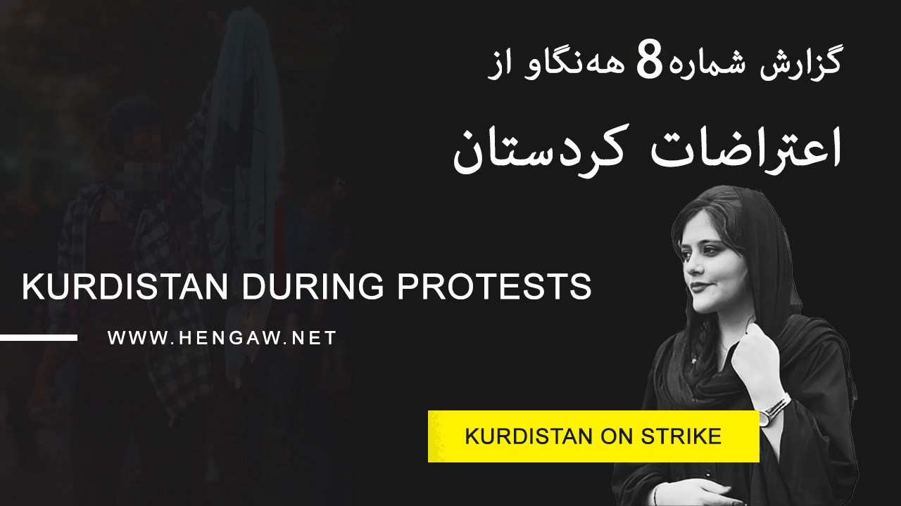 گزارش شماره ٨ هه‌نگاو از اعتراضات در کُردستان، ۲۳ کشته و ۱۱۳۸ زخمی