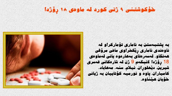درێژەی خۆکوشتنی ژنان لە کوردستان، لە ١٨ ڕۆژدا ٩ ژن خۆیان کوشتووە درێژەی خۆکوشتنی ژنان لە کوردستان، لە ١٨ ڕۆژدا ٩ ژن خۆیان کوشتووە