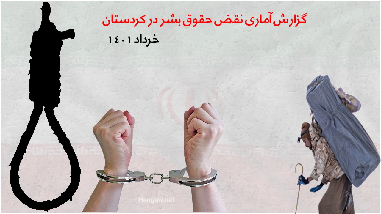 گزارش ماهانه سازمان حقوق بشری هه‌نگاو از نقض حقوق بشر در کُردستان (خرداد ١٤٠١)