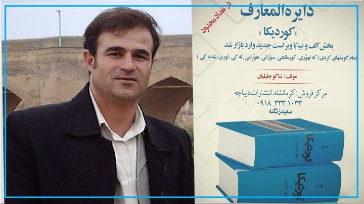 ئاکۆ جەلیلیان بە بارمتە ئازاد بوو ئاکۆ جەلیلیان بە بارمتە ئازاد بوو
