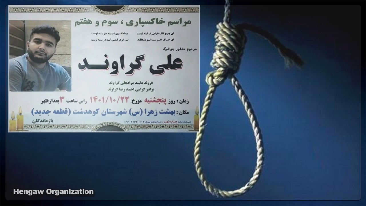 احراز هویت یکی دیگر از زندانیان اعدام شده در زندان اراک