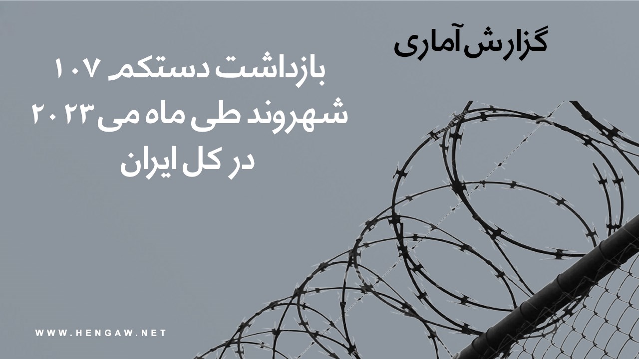 بازداشت بیش از ۱۰۰ شهروند توسط نیروهای حکومتی در ماه می‌۲۰۲۳