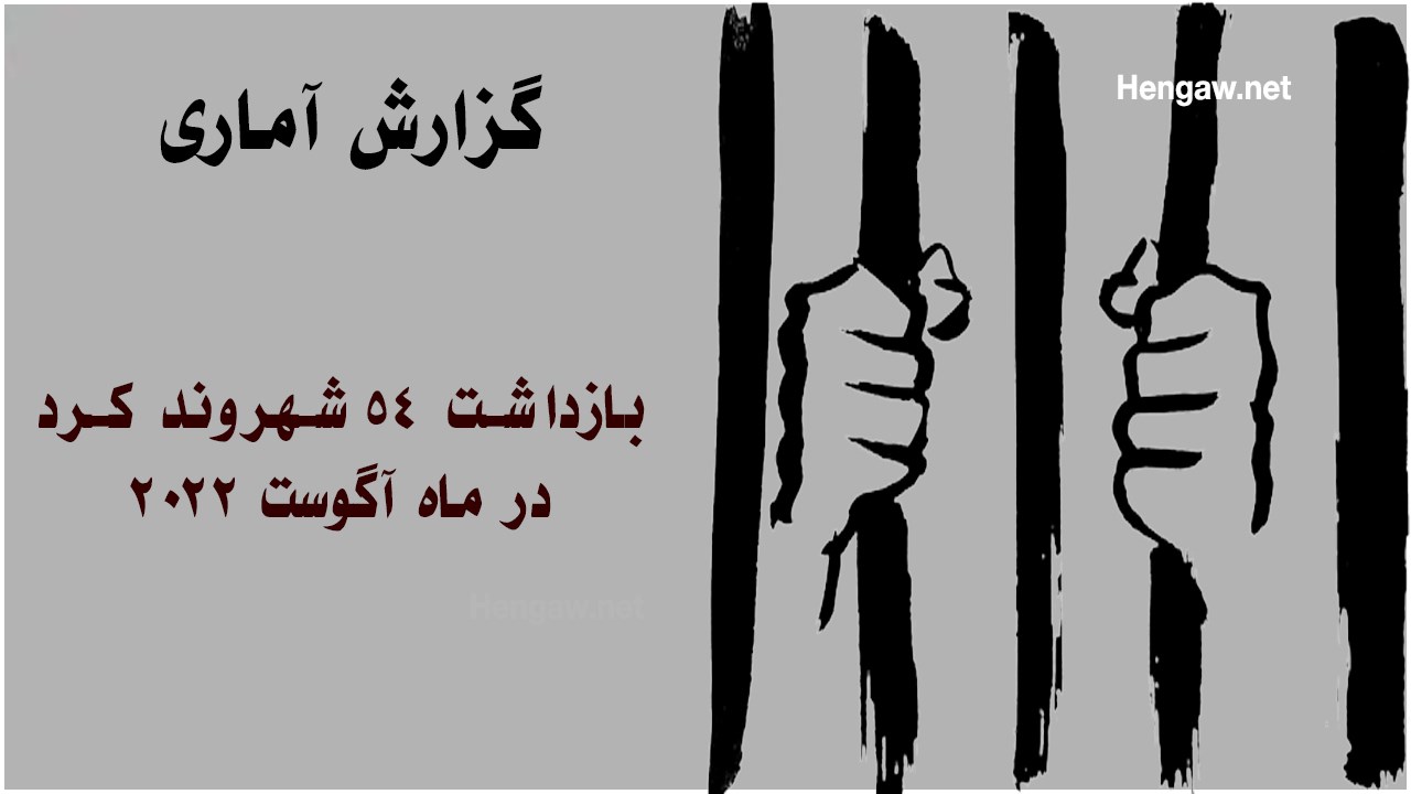 بازداشت ۵۴ شهروند کُرد در ماه آگوست ۲۰۲۲