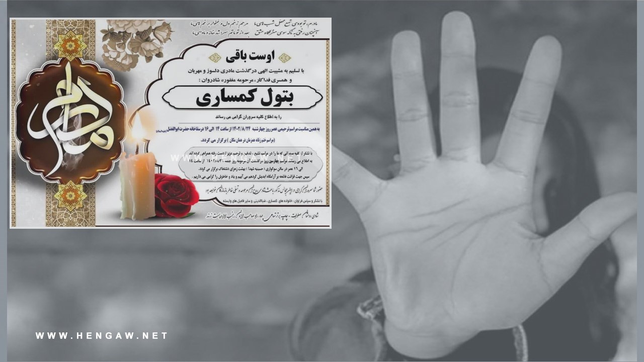 گزارش تکمیلی هه‌نگاو از قتل یک زن توسط همسرش در زرند کرمان