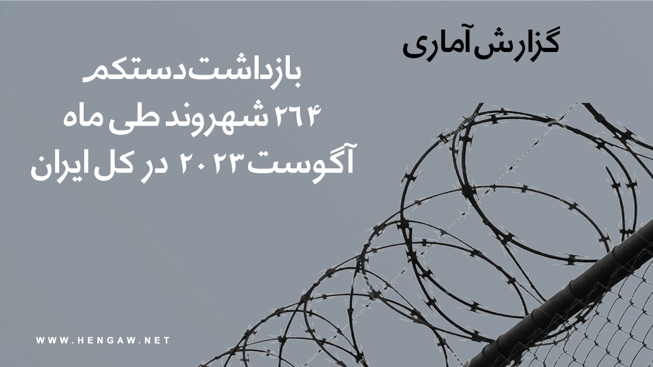 بازداشت ۲۶۴ شهروند در ماه آگوست ۲۰۲۳ توسط نیروهای حکومتی جمهوری اسلامی ایران