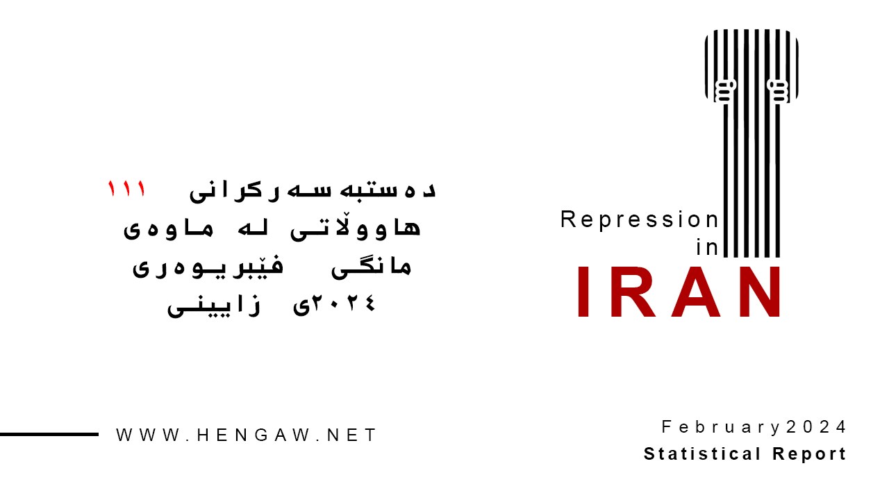 دەستبەسەرکرانی ١١١ هاووڵاتی لە ماوەی مانگی فێبریوەری ٢٠٢٤ی زایینی لەلایەن هێزە ئەمنییەکانی کۆماری ئیسلامی ئێرانەوە