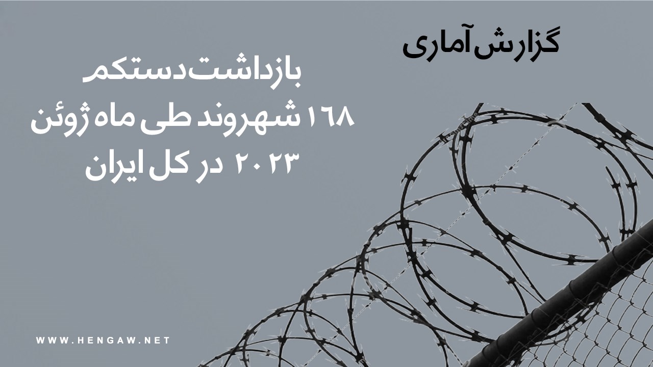 بازداشت ١٦٨ شهروند در ماه ژوئن ۲۰۲۳ توسط نیروهای حکومتی جمهوری اسلامی ایران