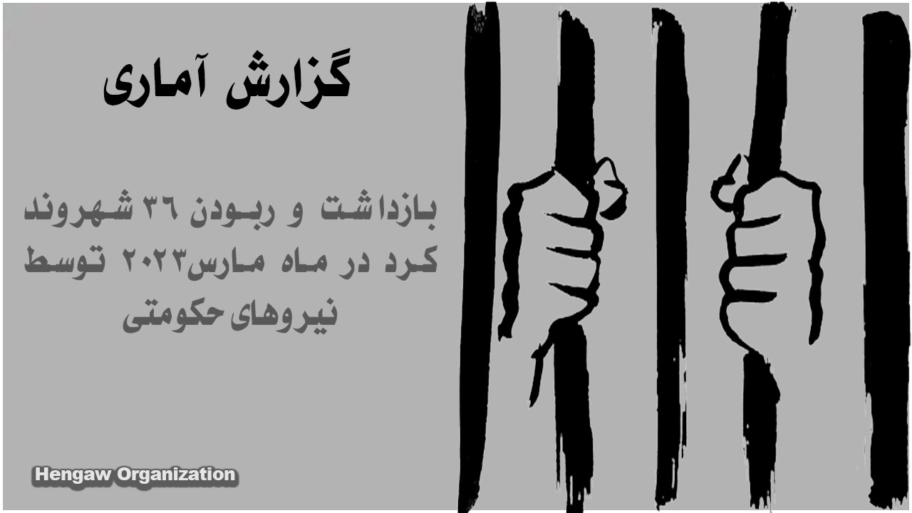 بازداشت و ربودن ۳۶ شهروند کُرد در ماه مارس ۲۰۲۳ توسط نیروهای حکومتی