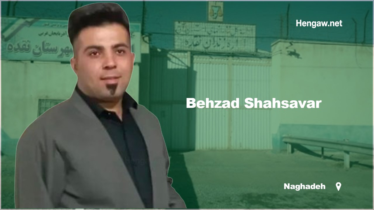 Behzad Shahsavar, a Kurdish political prisoner, was released from Naghadeh Prison
