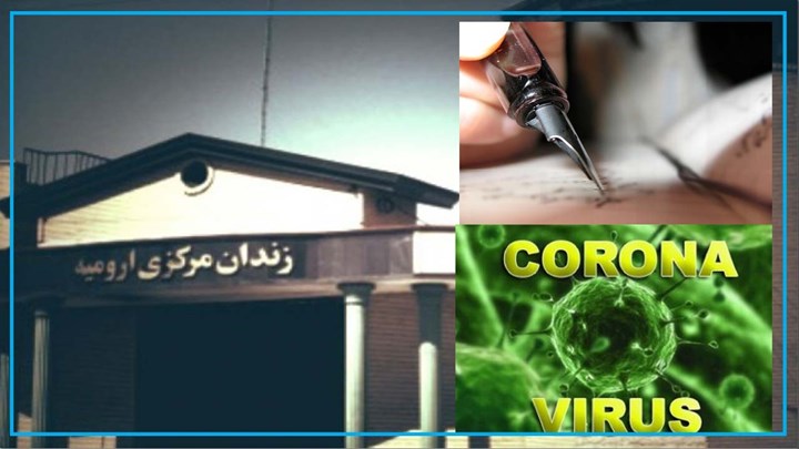 زندانیان سیاسی و عقیدتی زندان ارومیە: کرونا ویرس بە یک قدمی ما رسیدە است زندانیان سیاسی و عقیدتی زندان ارومیە: کرونا ویرس بە یک قدمی ما رسیدە است