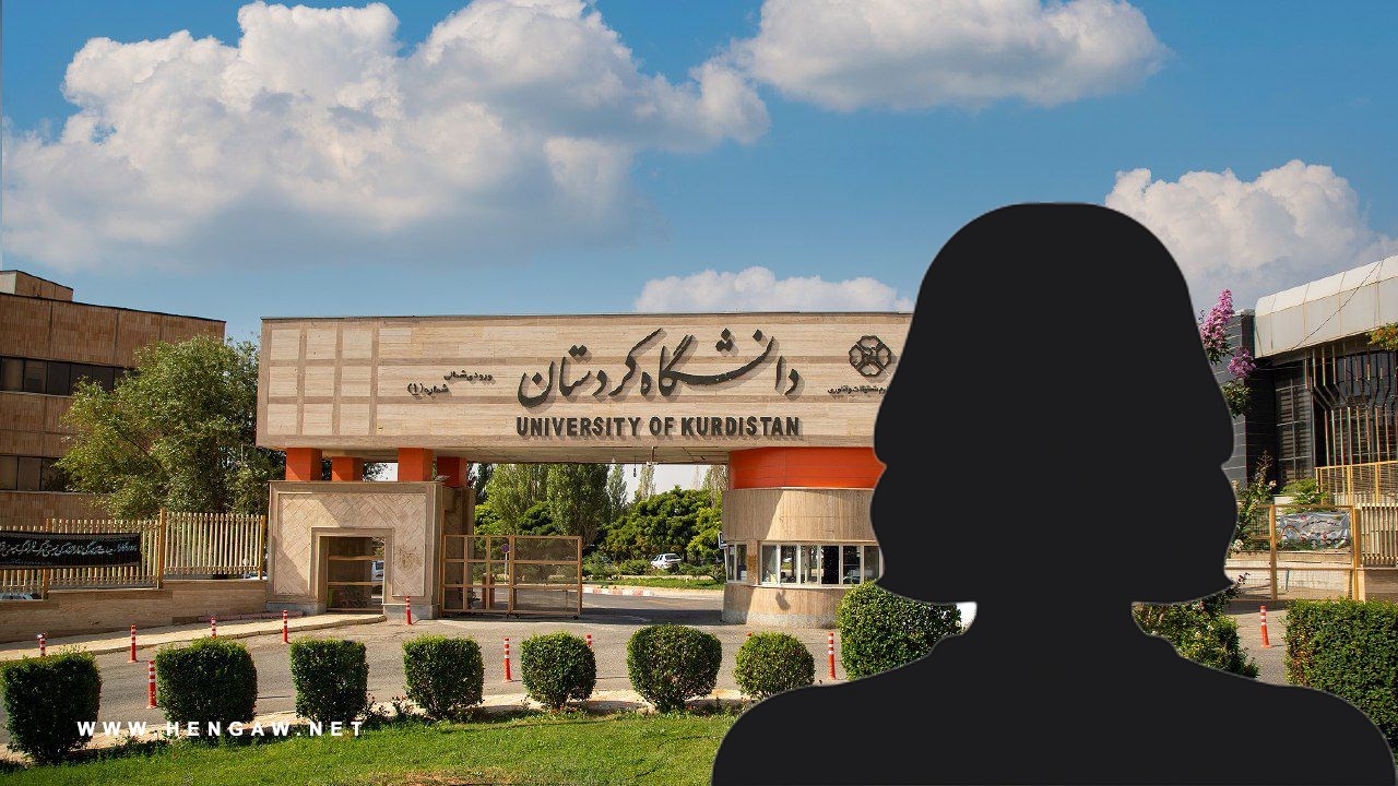 احضار دانشجویان دانشگاه کُردستان سنندج به دلیل "عدم رعایت حجاب"