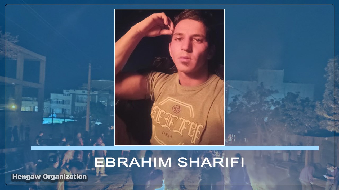 ابراهیم شریفی پس از ١٣ روز از اصابت گلوله نیروهای حکومتی، جان باخت
