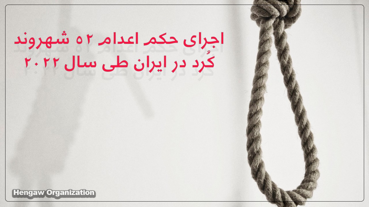 گزارش هه‌نگاو در خصوص اعدام ۵۲ شهروند کُرد در سال ۲۰۲۲ در ایران
