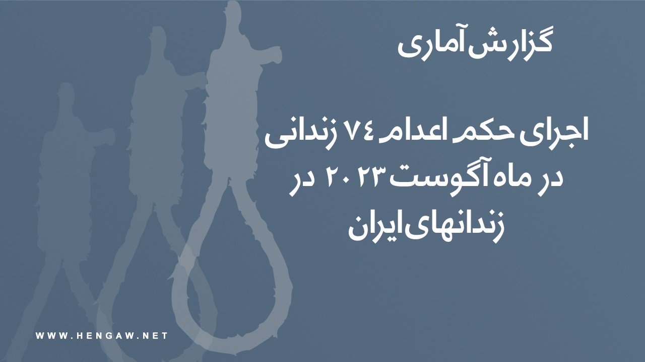 اجرای حکم اعدام دست‌کم ۷۴ زندانی در زندان‌های ایران در ماه آگوست ۲۰۲۳