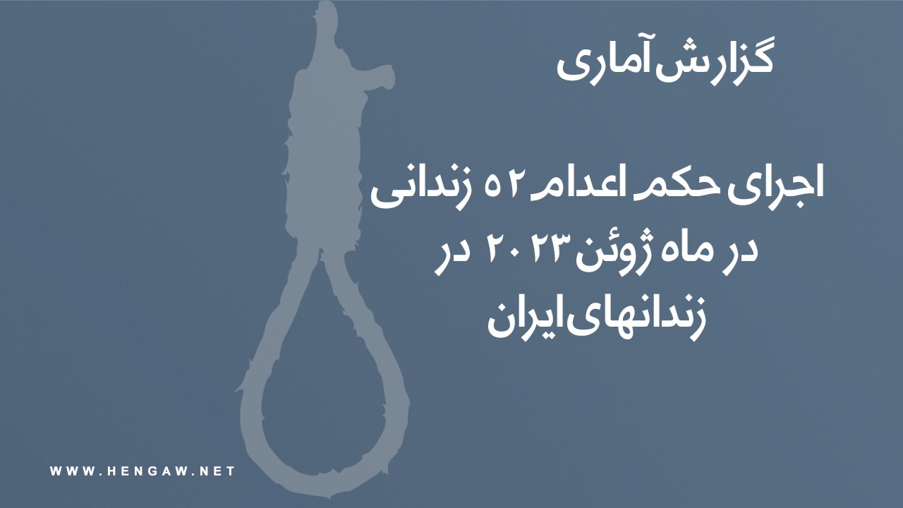 اجرای حکم اعدام دست‌کم ٥٢ زندانی در زندان‌های ایران طی ماه ژوئن ۲۰۲۳