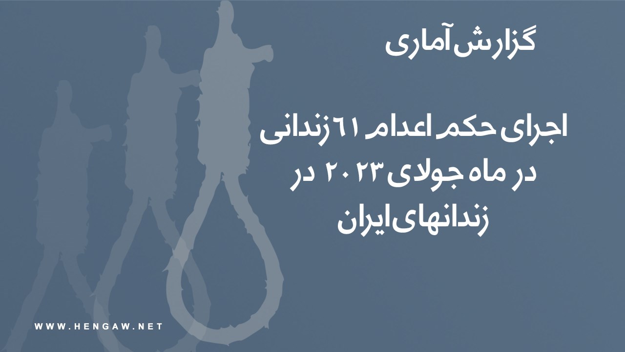 اجرای حکم اعدام دست‌کم  ۶۱ زندانی در زندان‌های ایران در ماه جولای ۲۰۲۳