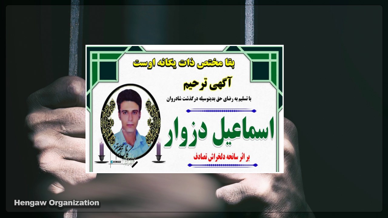 Kurdish citizen, Ismail Dezwar, one of the detained protestors from Saqez, died under torture