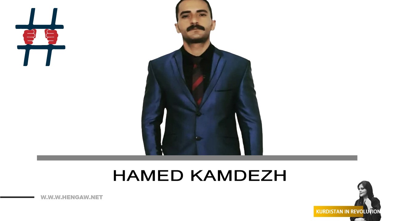 مقاومت مردمی؛ بی‌خبری از سرنوشت حامد کام‌دژ پس از ربودن توسط نیروهای حکومتی
