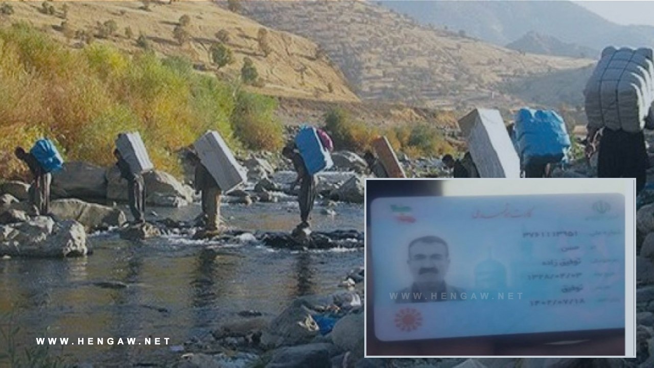 کشته شدن یک کولبر ٦٥ سالە در نوار مرزی سقز با شلیک مستقیم نیروهای حکومتی