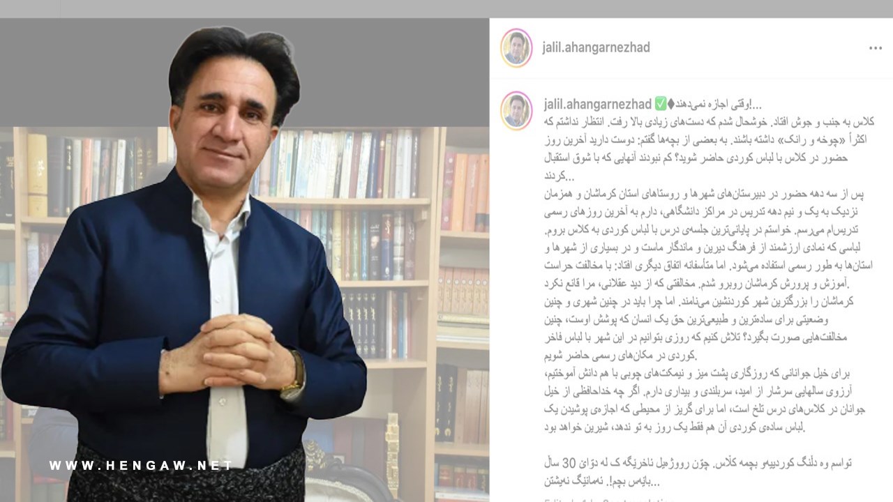 ممانعت از حضور یک مدرس در کلاس با لباس کُردی توسط آموزش و پرورش کرمانشاه