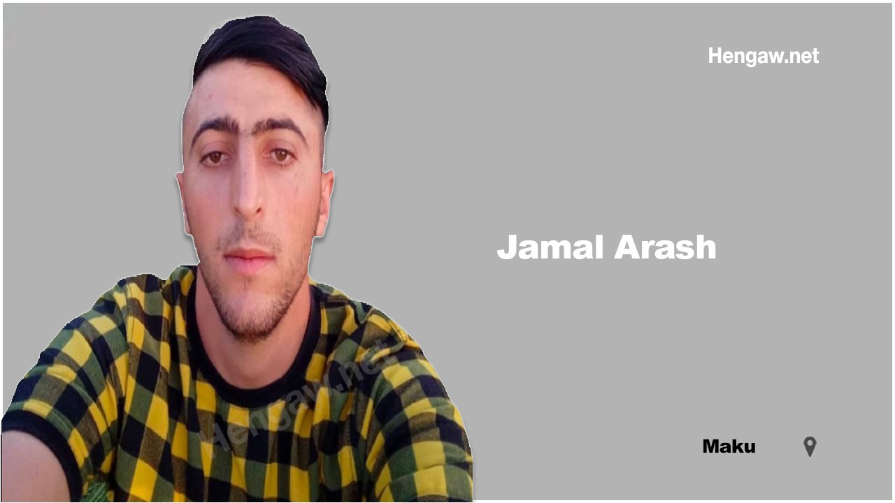 آزادی جمال آرش زندانی سیاسی اهل ماکو با پابند الکترونیکی