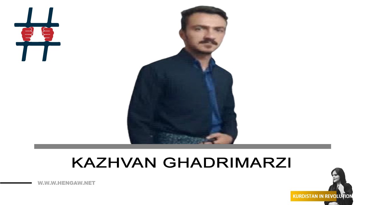 نیروهای حکومتی برادر کوچکتر مهرداد قادرمرزی، از بازداشت شدگان اهل قروه را ربودند