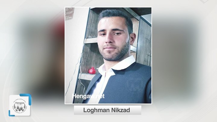 لوقمان نیکزاد خەڵکی مەریوان بە بارمتە ئازاد کرا لوقمان نیکزاد خەڵکی مەریوان بە بارمتە ئازاد کرا