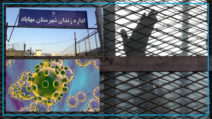 ابتلای بیش از صد زندانی بە کرونا در زندان مرکزی مهاباد ابتلای بیش از صد زندانی بە کرونا در زندان مرکزی مهاباد