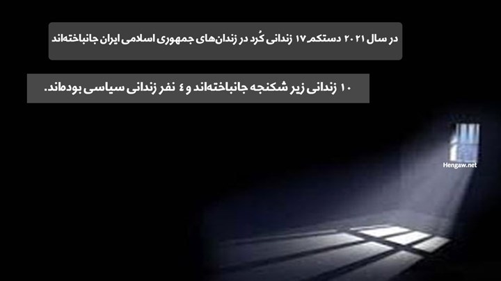 مرگ ١٧ زندانی در زندان‌های کُردستان طی سال ٢٠٢١ و عدم پاسخگویی سیستم قضایی جمهوری اسلامی ایران +لیست اسامی