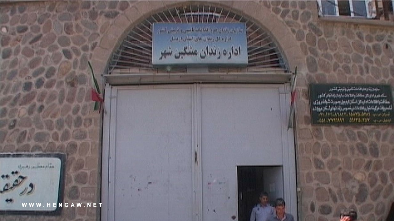 اجرای حکم اعدام یک زندانی در زندان مشگین ‌شهر