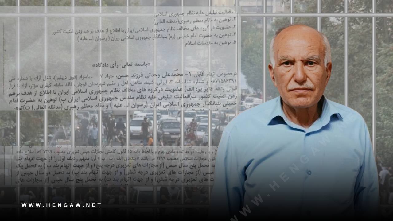 قوچان؛ صدور حکم ۱۵ سال حبس برای محمدعلی وحدتی معترض ۶۵ ساله کُرد 