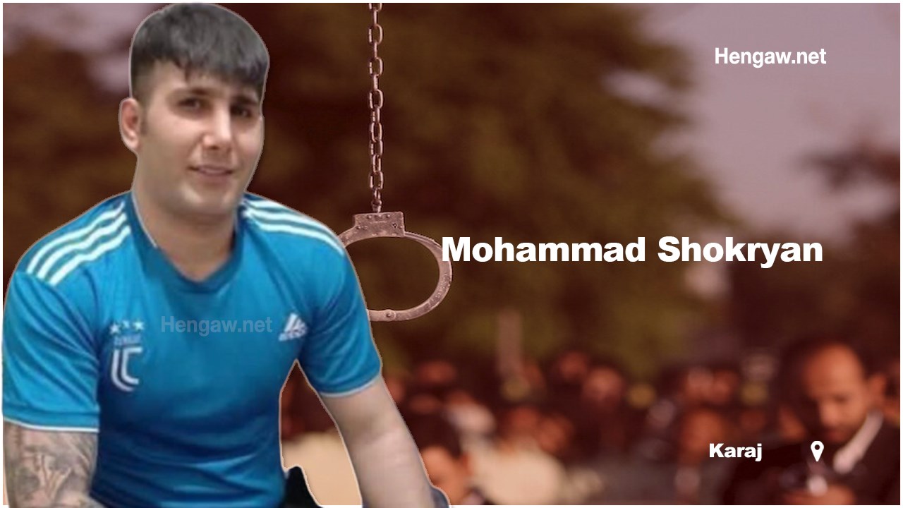 اجرای حکم اعدام یک شهروند کُرد در زندان رجایی ‌شهر کرج