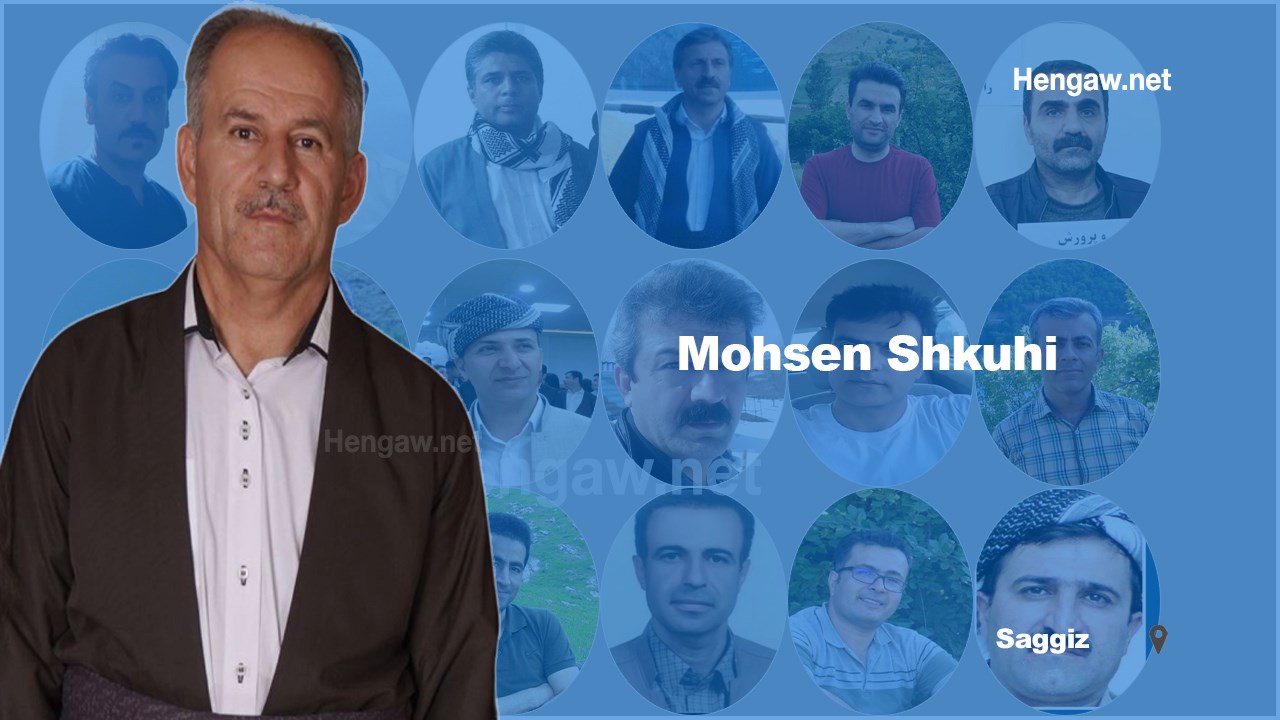 Mohsen Shokouhi, a retired teacher from Saqqez, was arrested