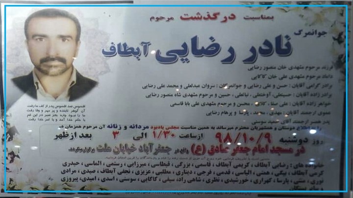 الكشف عن وفاة أحد معتقلي الاحتجاجات الأخيرة في إيران تحت التعذيب 
