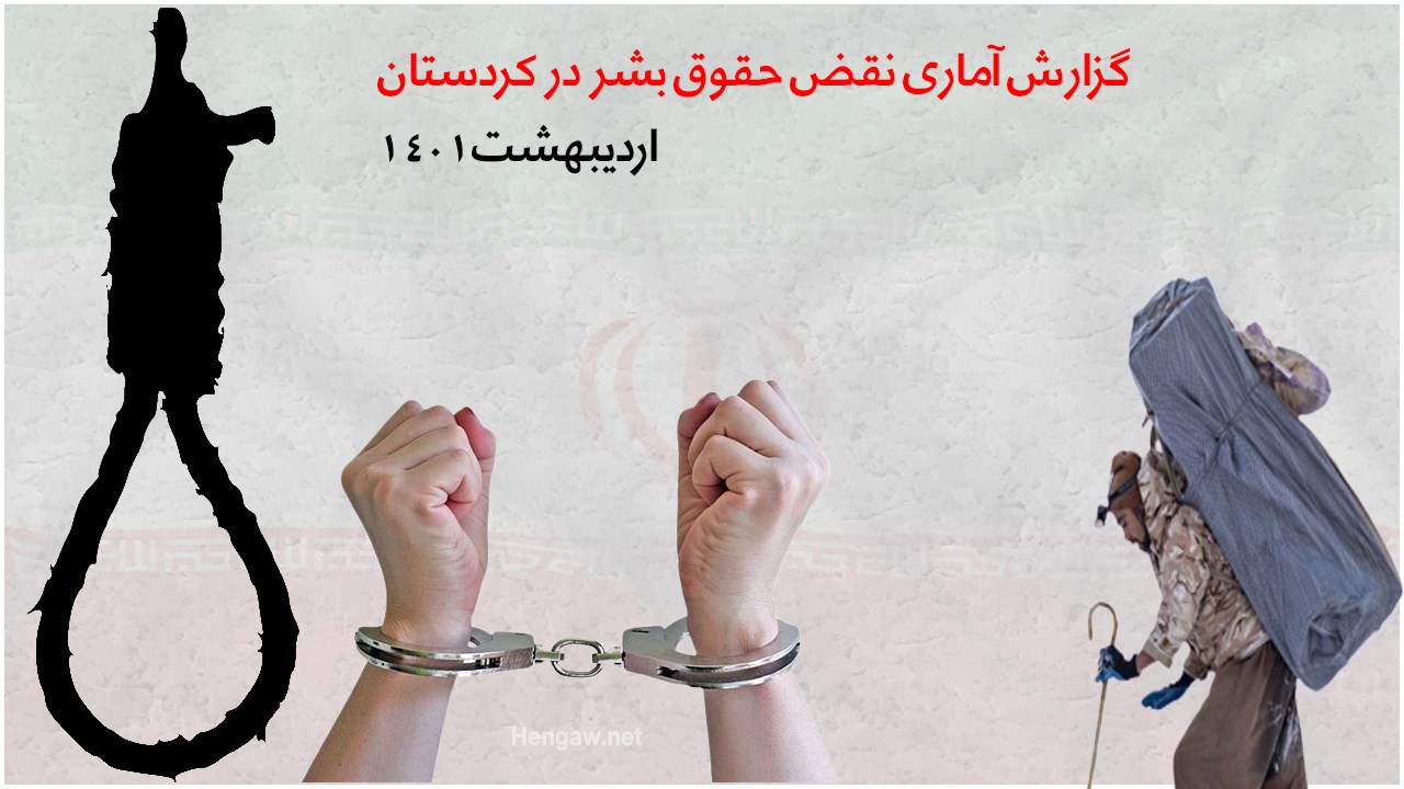 گزارش ماهانه سازمان حقوق بشری هه‌نگاو از نقض حقوق بشر در کُردستان (اردیبهشت ١٤٠١)