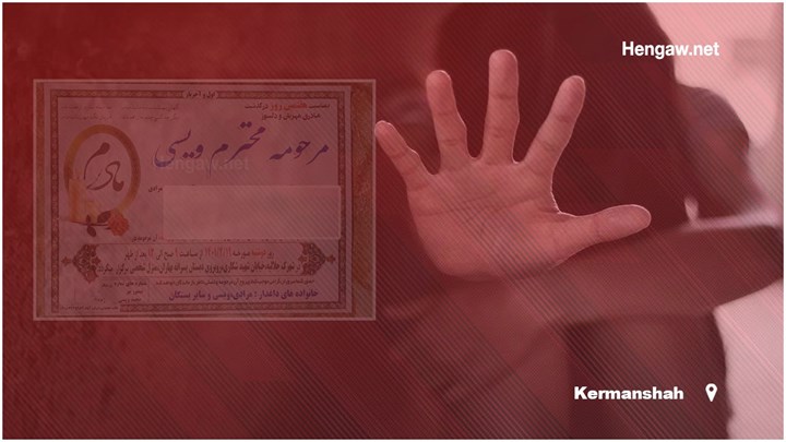 گزارشی از وقوع یک زن‌کشی در کرمانشاه