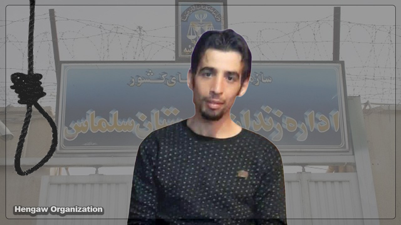 اجرای حکم اعدام یک زندانی کُرد در زندان سلماس