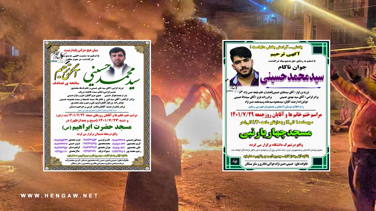 Hengaw’s report on the death of two Kurdish citizens with the same identities as "Seyd Mohammad Hosseini" during the recent nationwide protests in Saqqez  