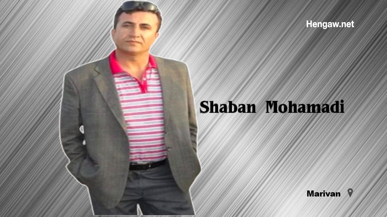 بازداشت مجدد شعبان محمدی از اعضای انجمن صنفی معلمان کُردستان