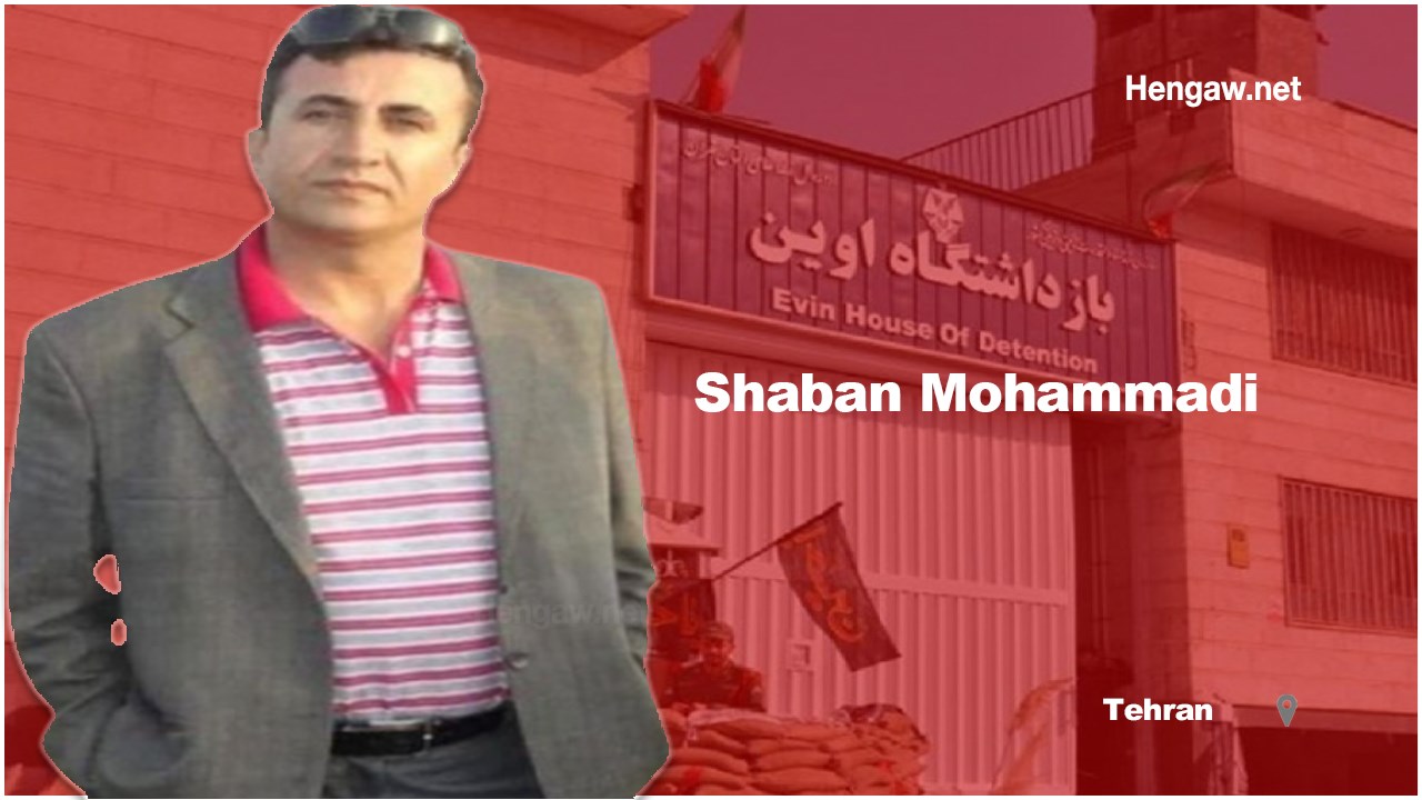 انتقال شعبان محمدی معلم مریوانی به بند عمومی زندان اوین